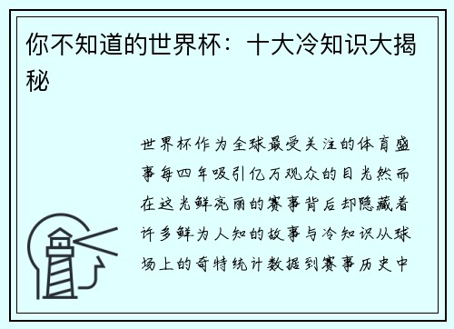 你不知道的世界杯：十大冷知识大揭秘