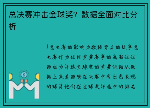 总决赛冲击金球奖？数据全面对比分析