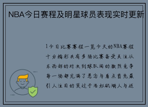 NBA今日赛程及明星球员表现实时更新