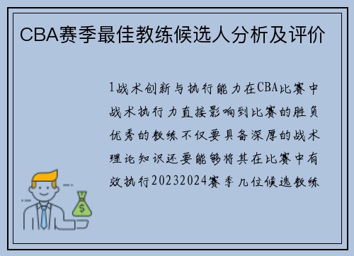 CBA赛季最佳教练候选人分析及评价