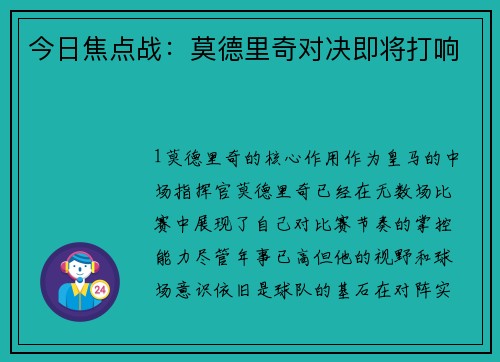今日焦点战：莫德里奇对决即将打响