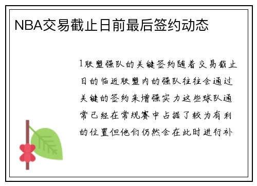 NBA交易截止日前最后签约动态