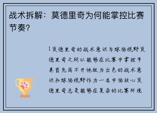 战术拆解：莫德里奇为何能掌控比赛节奏？