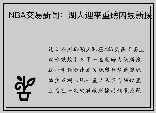 NBA交易新闻：湖人迎来重磅内线新援