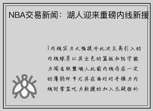 NBA交易新闻：湖人迎来重磅内线新援