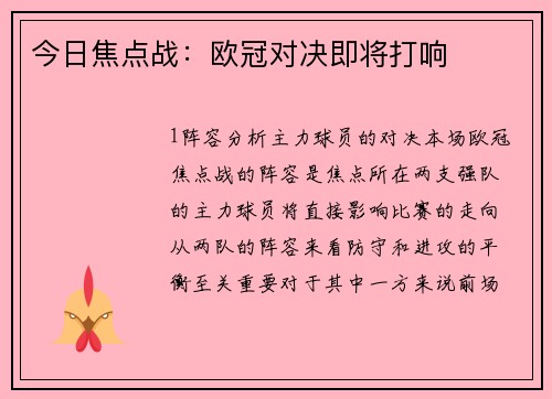 今日焦点战：欧冠对决即将打响