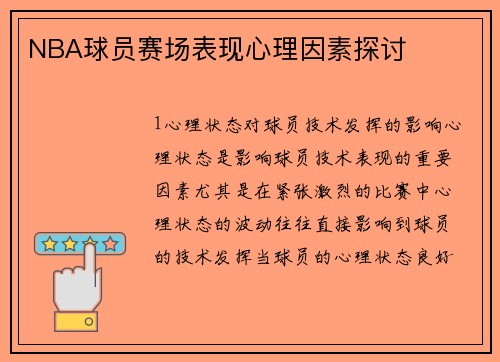 NBA球员赛场表现心理因素探讨