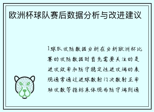 欧洲杯球队赛后数据分析与改进建议