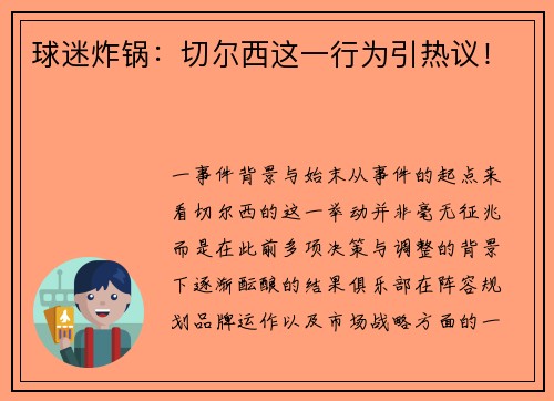 球迷炸锅：切尔西这一行为引热议！