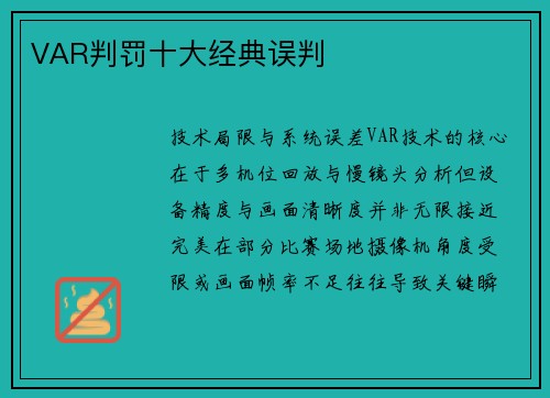 VAR判罚十大经典误判